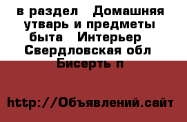  в раздел : Домашняя утварь и предметы быта » Интерьер . Свердловская обл.,Бисерть п.